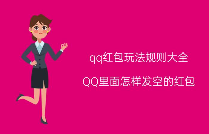 qq红包玩法规则大全 QQ里面怎样发空的红包？